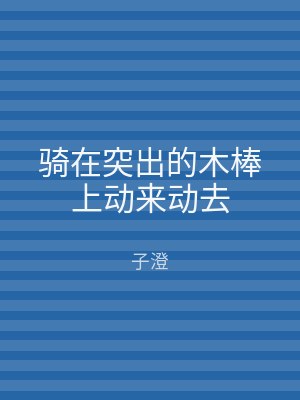 骑在突出的木棒上动来动去