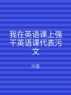 我在英语课上强干英语课代表污文