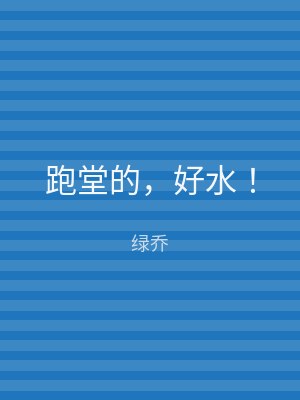 跑堂的，好水！