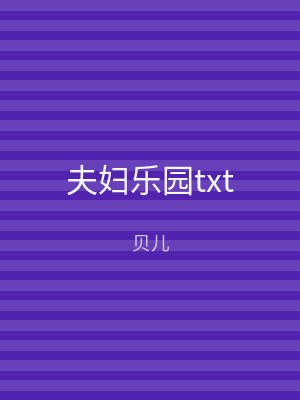 夫妇乐园txt
