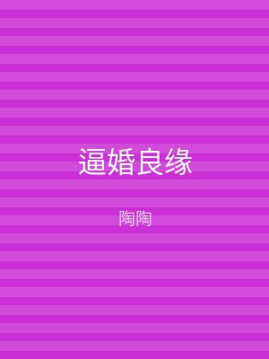 逼婚良缘