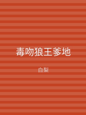 毒吻狼王爹地