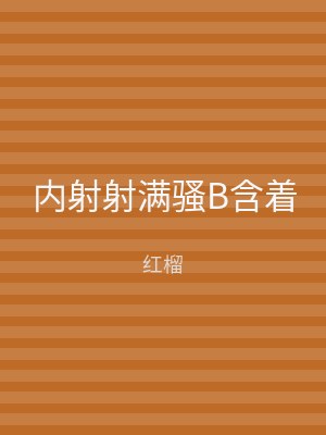 内射射满骚B含着