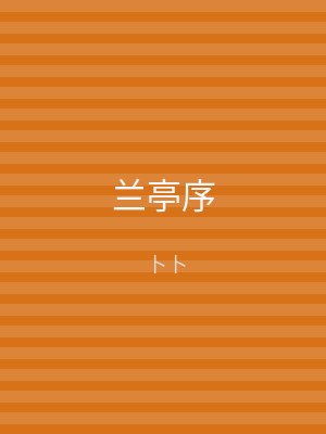 兰亭序