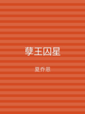 孽王囚星