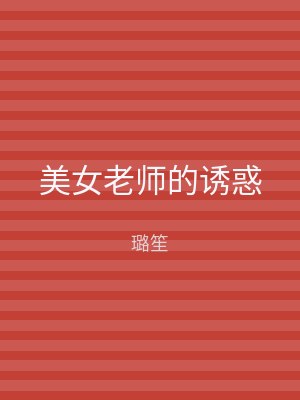 美女老师的诱惑