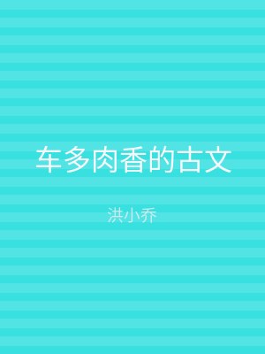车多肉香的古文
