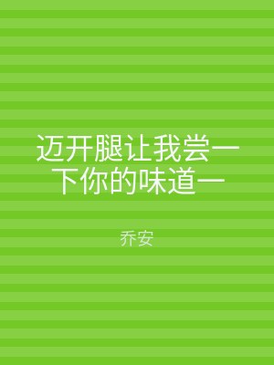 迈开腿让我尝一下你的味道一