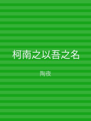 柯南之以吾之名