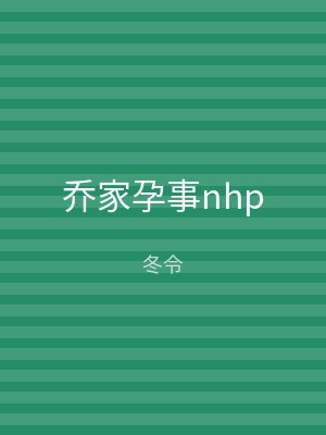 乔家孕事nhp