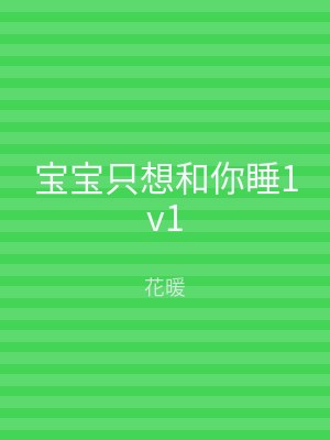 宝宝只想和你睡1v1
