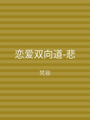 恋爱双向道-悲