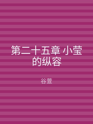第二十五章 小莹的纵容