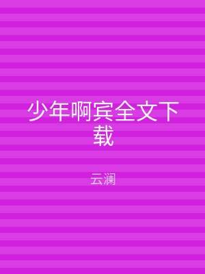少年啊宾全文下载