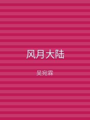风月大陆