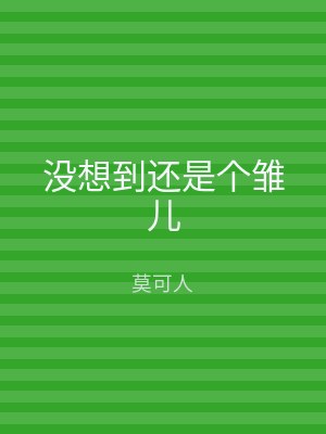 没想到还是个雏儿