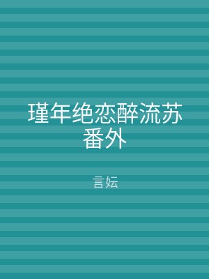 瑾年绝恋醉流苏番外