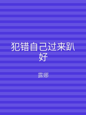 犯错自己过来趴好