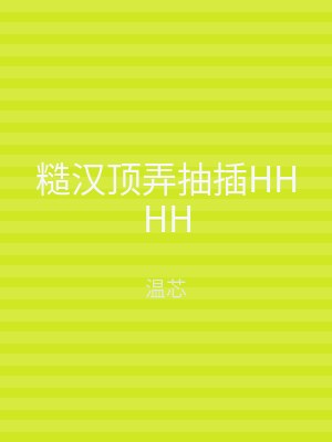 糙汉顶弄抽插HHHH
