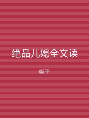 绝品儿媳全文读