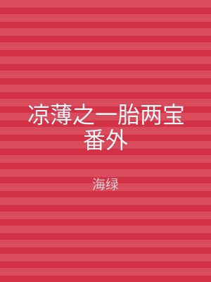 凉薄之一胎两宝番外