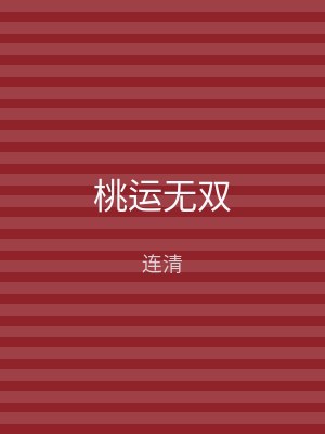 桃运无双