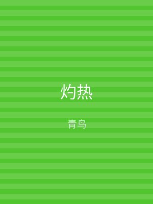 灼热