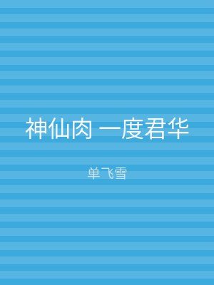 神仙肉 一度君华