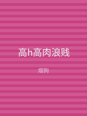 高h高肉浪贱