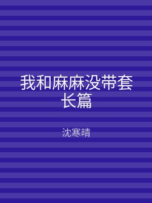我和麻麻没带套长篇