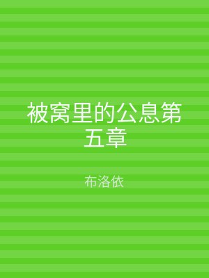 被窝里的公息第五章