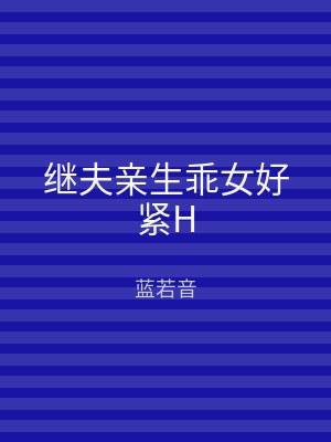 继夫亲生乖女好紧H