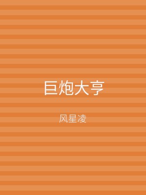 巨炮大亨