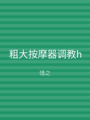 粗大按摩器调教h