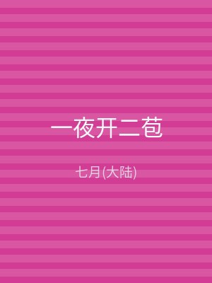 一夜开二苞
