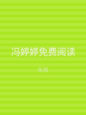 冯婷婷免费阅读