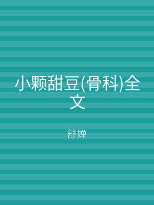 小颗甜豆(骨科)全文