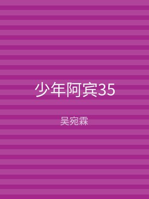 少年阿宾35