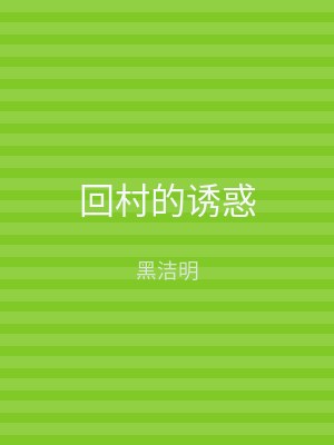 回村的诱惑