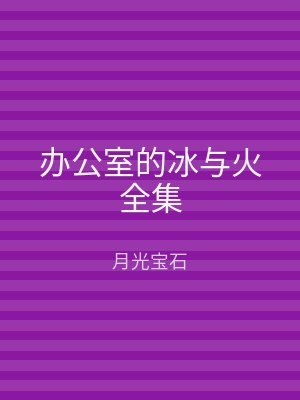 办公室的冰与火全集