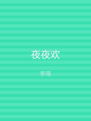 夜夜欢