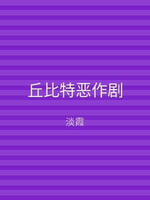 丘比特恶作剧