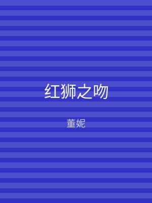 红狮之吻