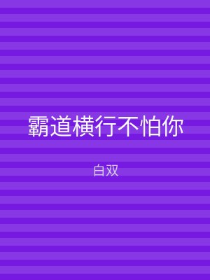 霸道横行不怕你