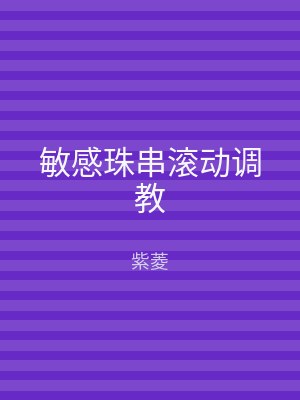 敏感珠串滚动调教