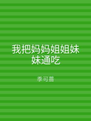 我把妈妈姐姐妹妹通吃