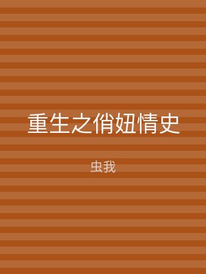重生之俏妞情史