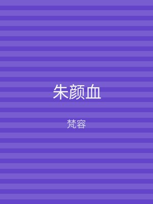 朱颜血