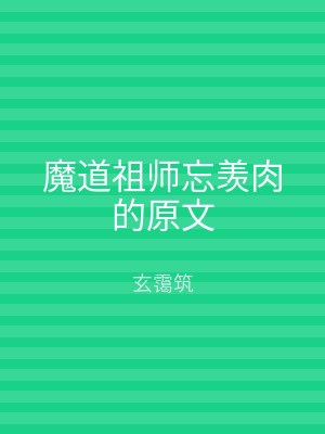 魔道祖师忘羡肉的原文