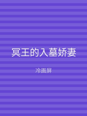 冥王的入墓娇妻